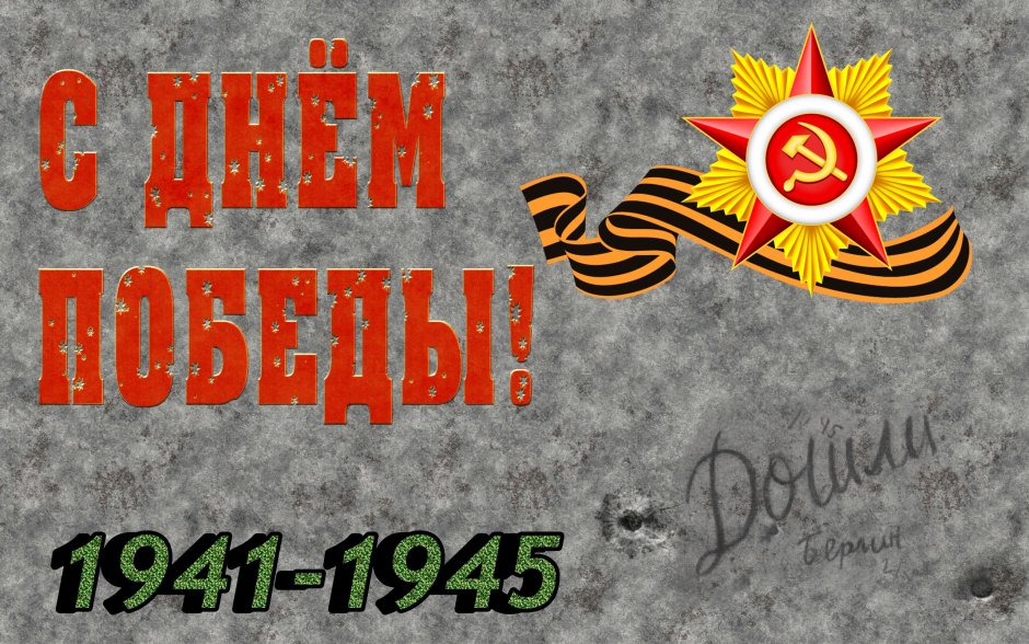 9 Мая день Победы 1941-1945