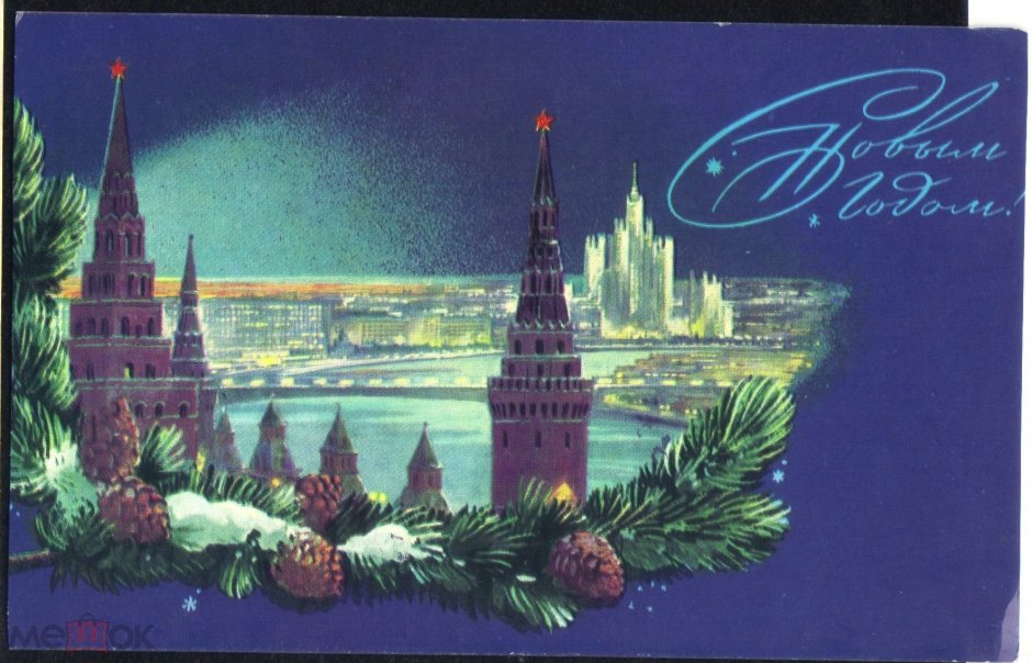 Советские новогодние открытки с Кремлем