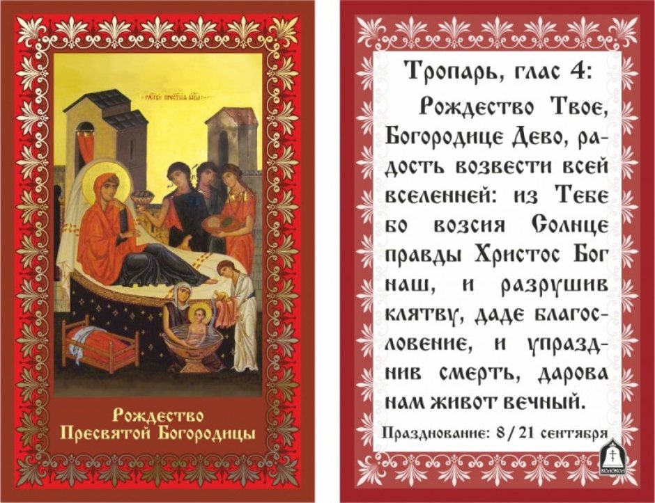 Рождество Пресвятой Богородицы и Приснодевы Марии