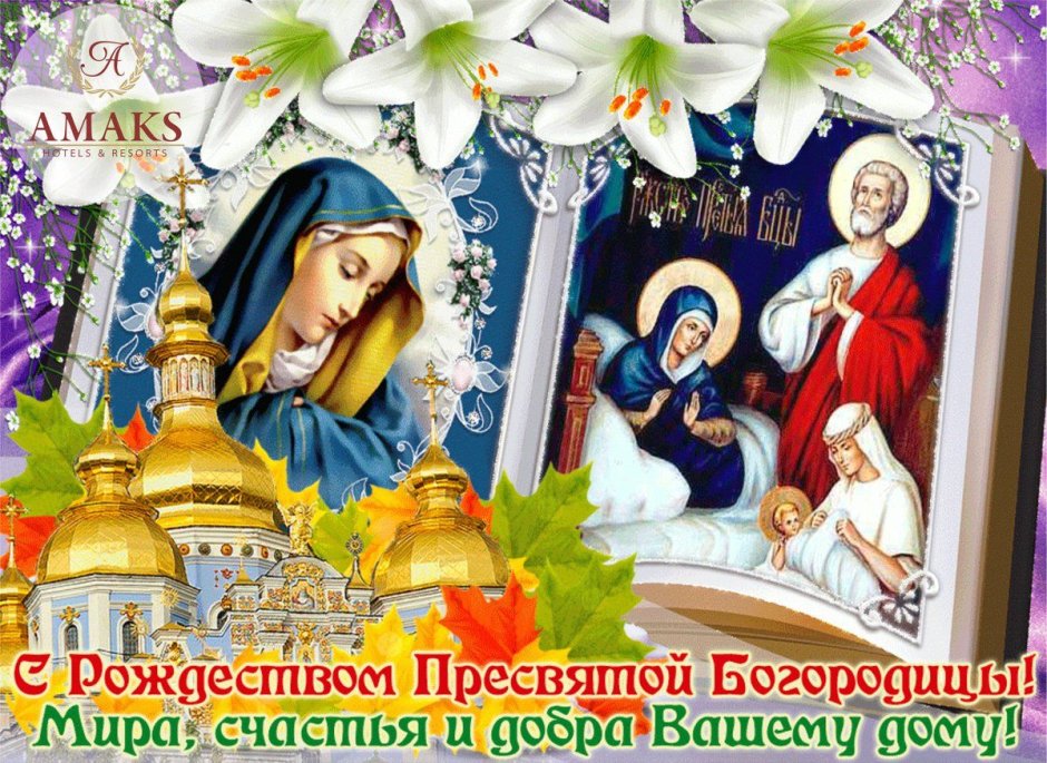 Рождество Пресвятая Богородица Дева Мария