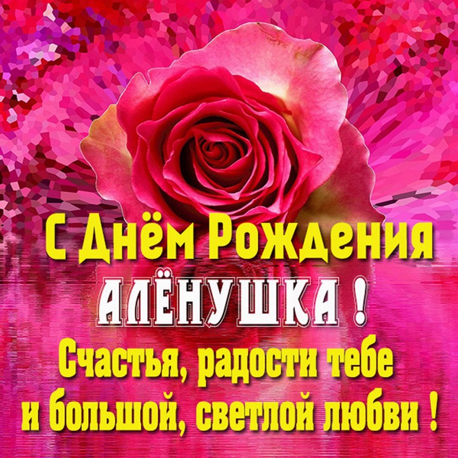 С днём рождения Аленкшка