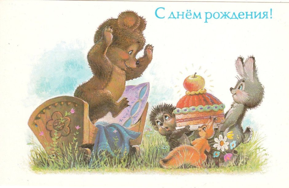 Советские ретро открытки с днем рождения