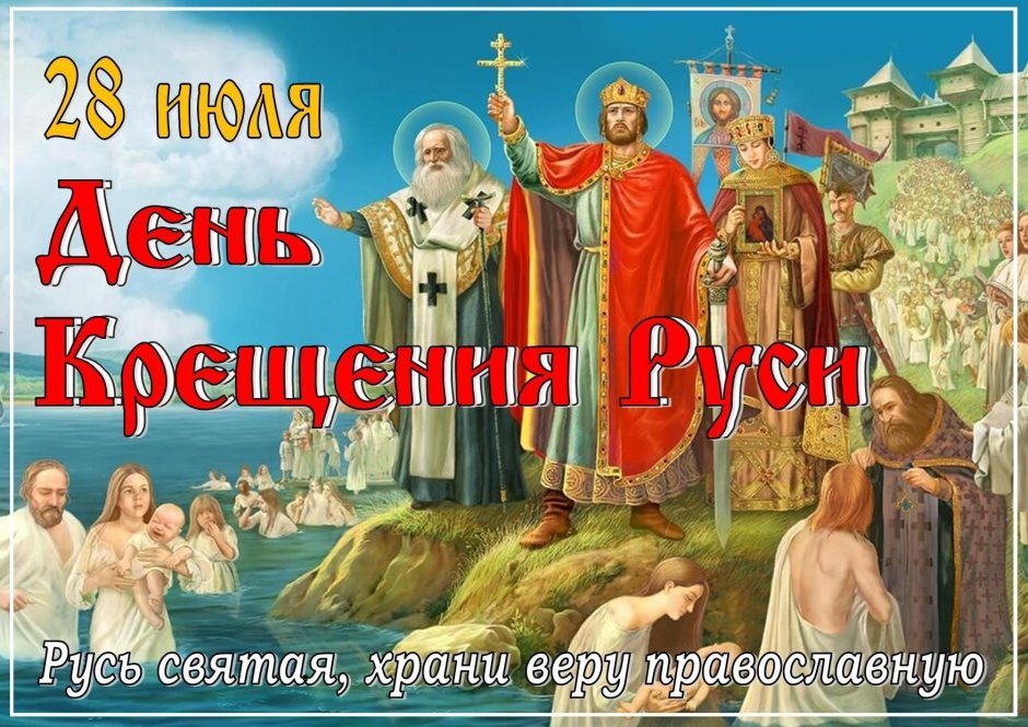 28 Июля день крещения Руси