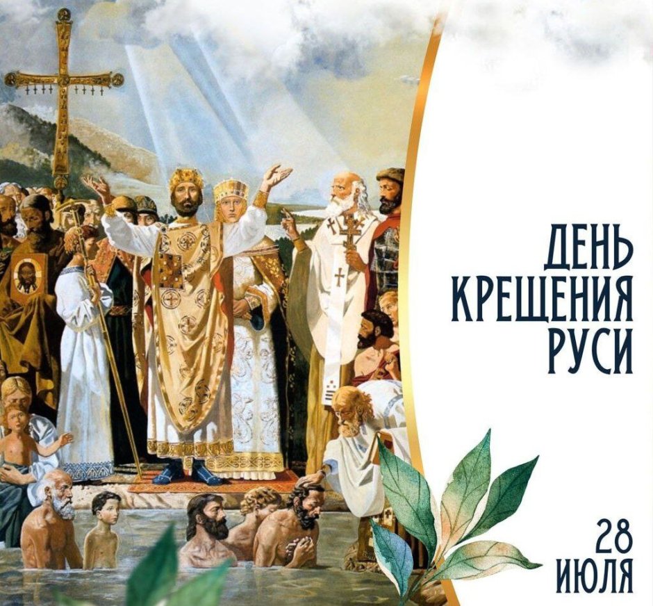 День крещения Руси в 2022