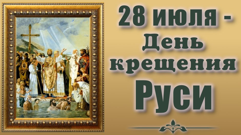 Князь Владимир день крещения рус