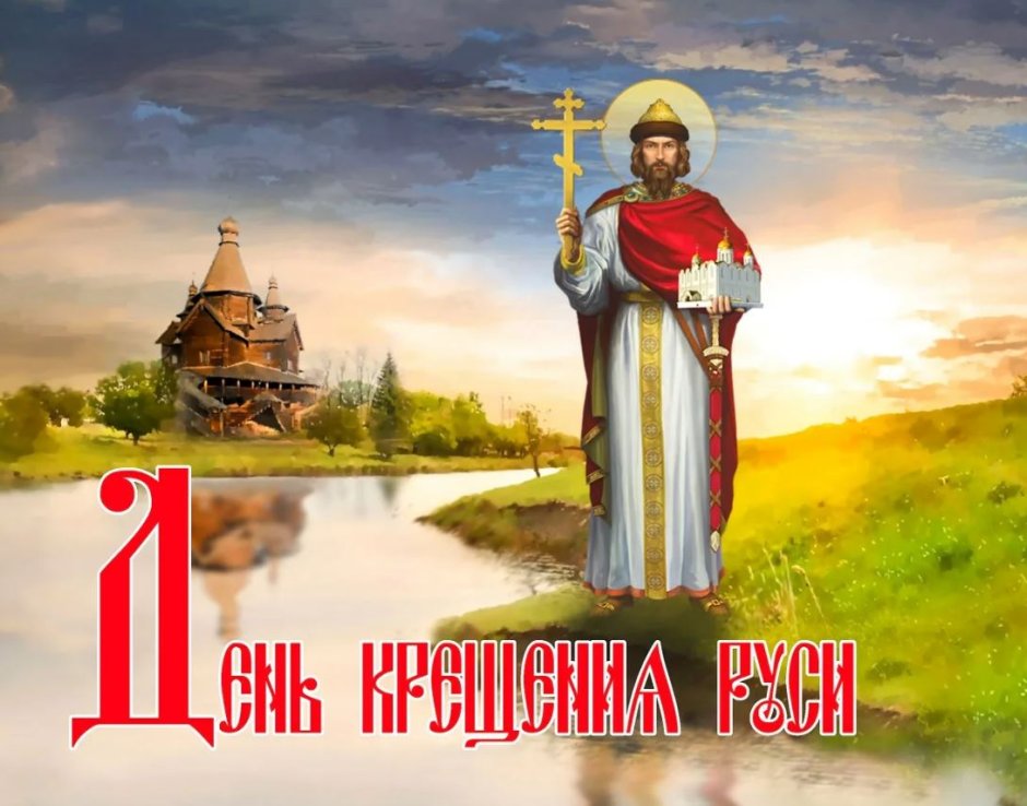 Крещение Руси картинки с поздравлением