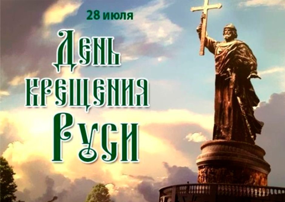 28 Июля 988 года день крещения Руси