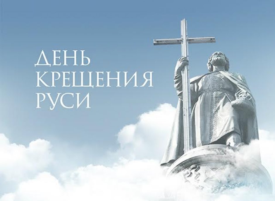 Владимир крещение Руси 988г
