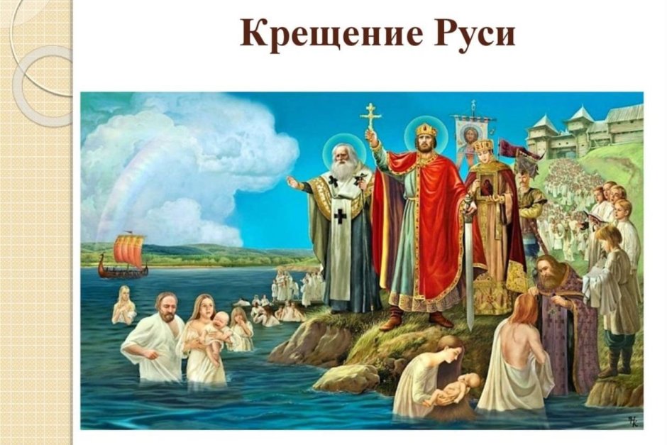 Крещение Руси Владимиром