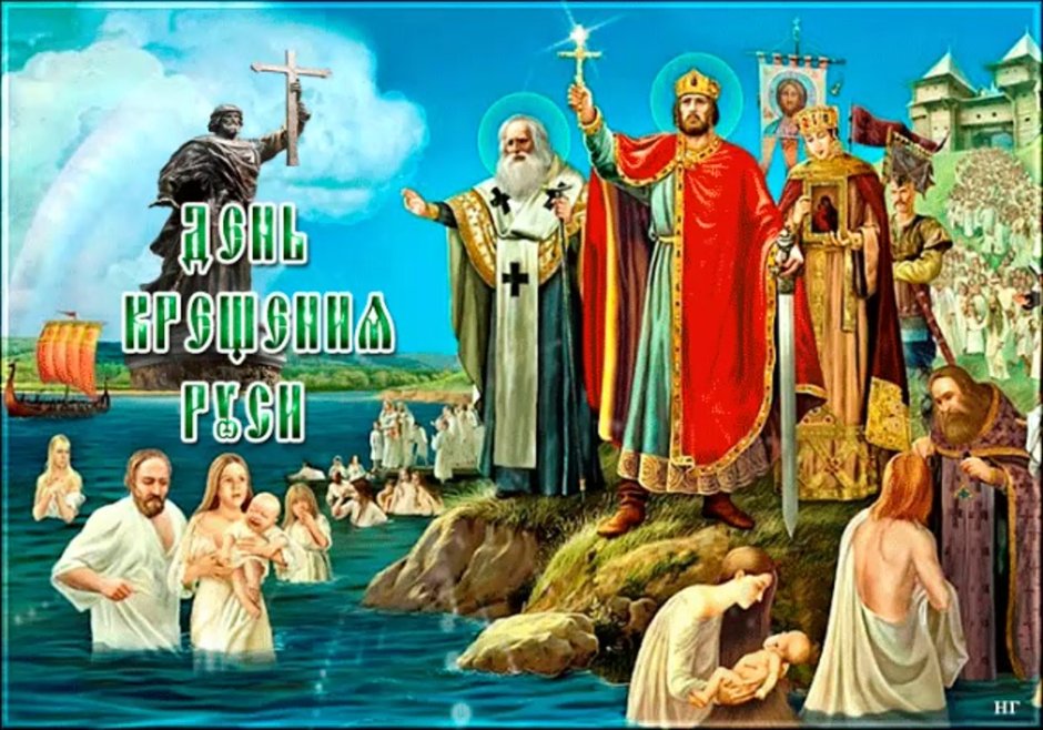 Когда было 1000 летие крещения Руси