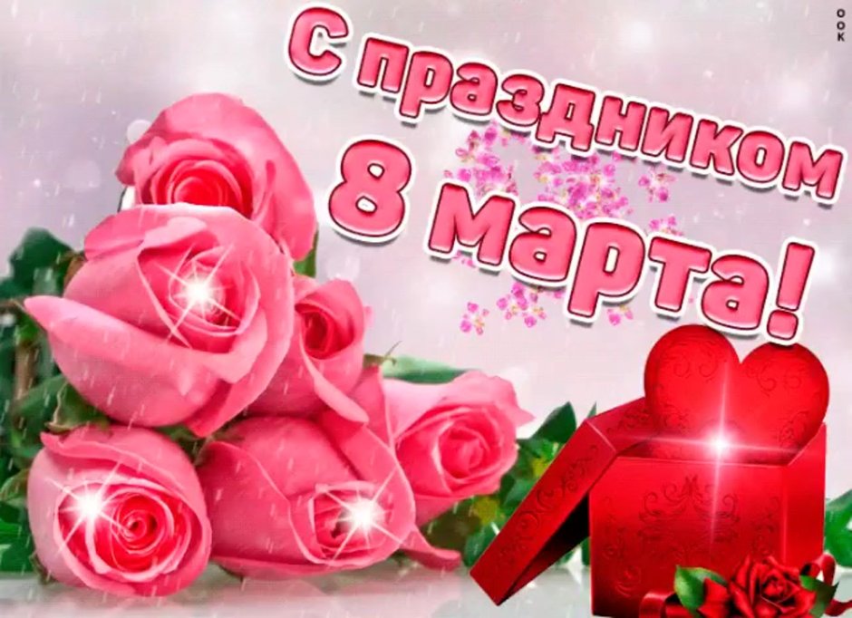 Светлана поздравляю с праздником 8 марта