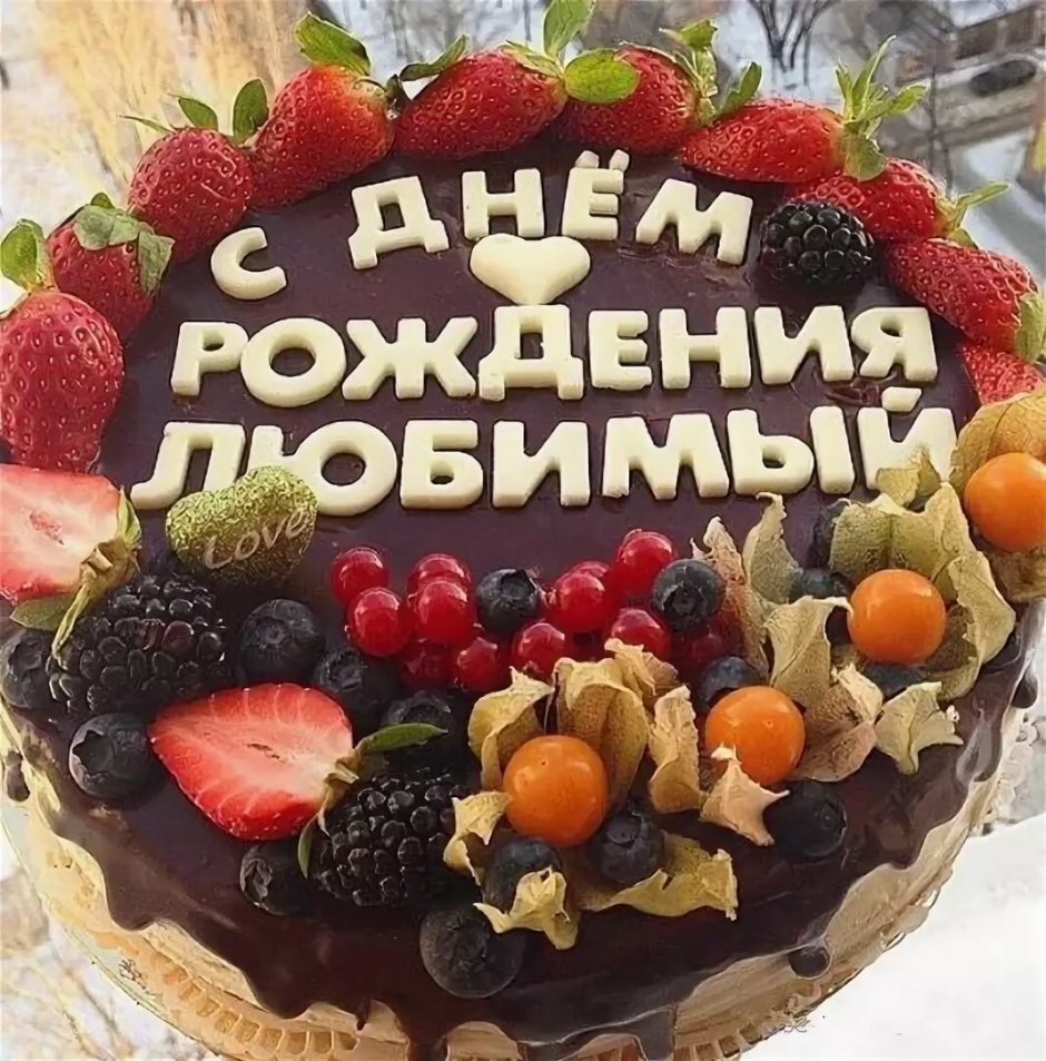 С днём рождения любиивй