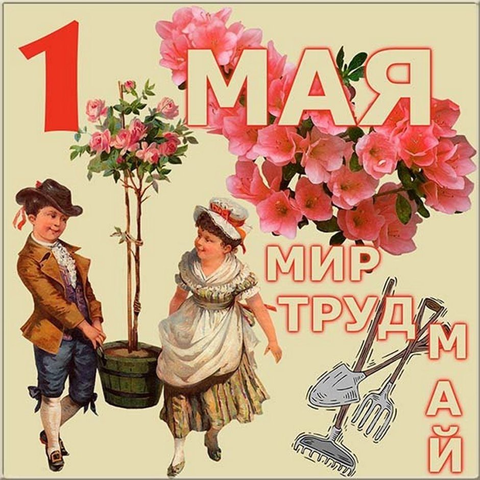 Мир труд май открытки