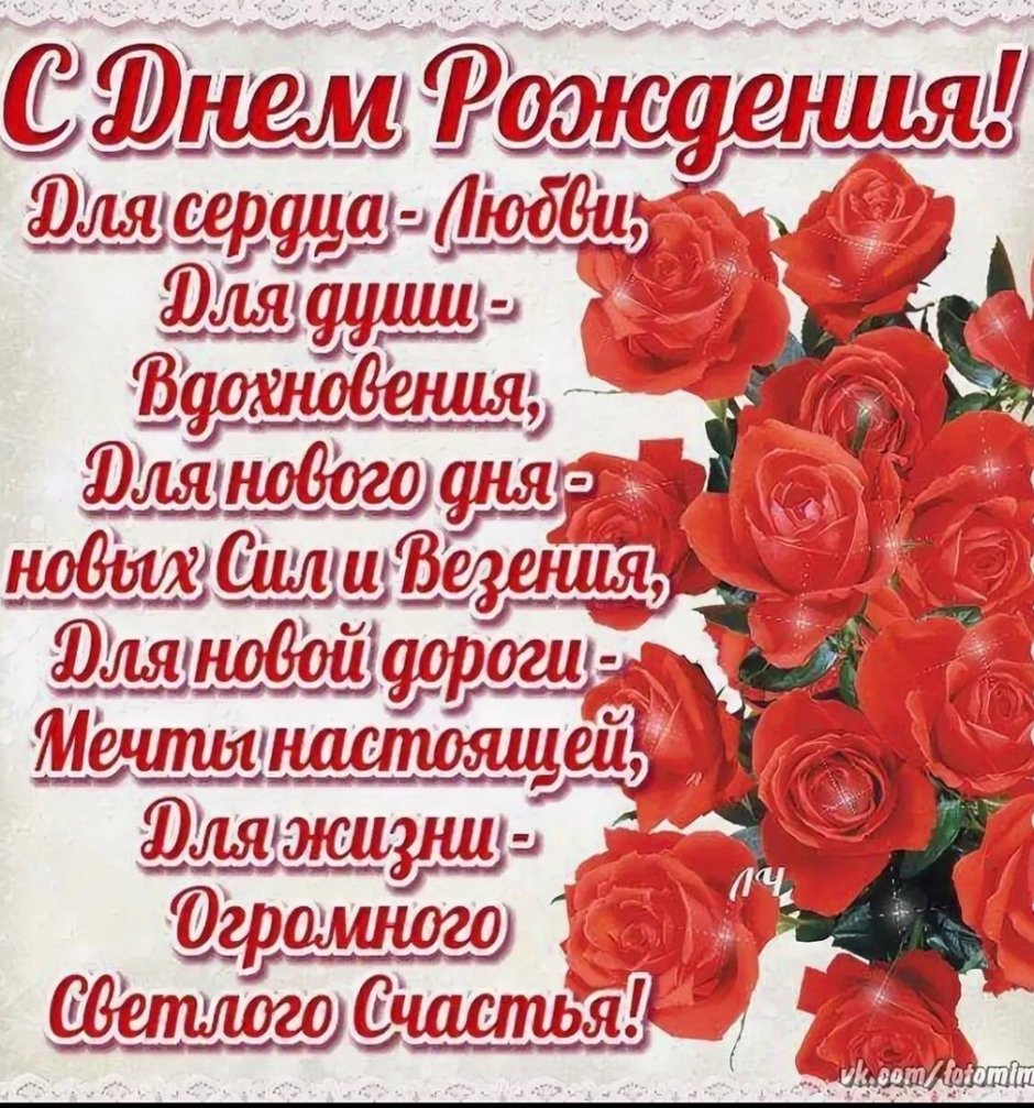 С днем рождения