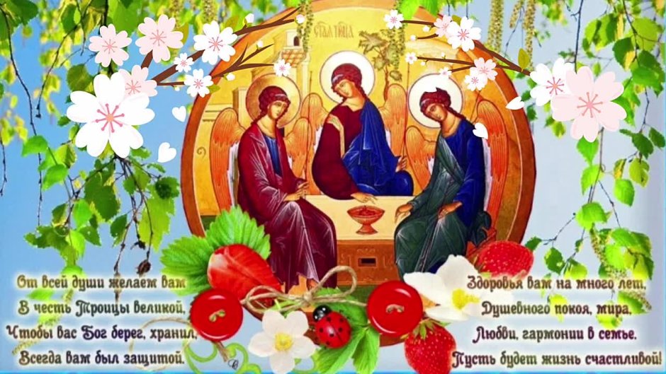 Троица — день Святой Троицы, Пятидесятница