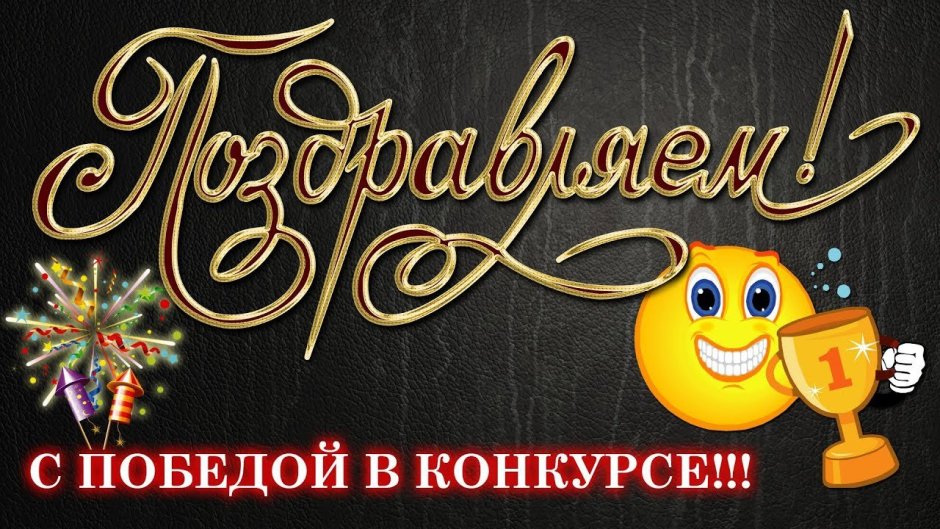Открытки с победой в соревнованиях (49 фото) » рисунки для срисовки на fitdiets.ru