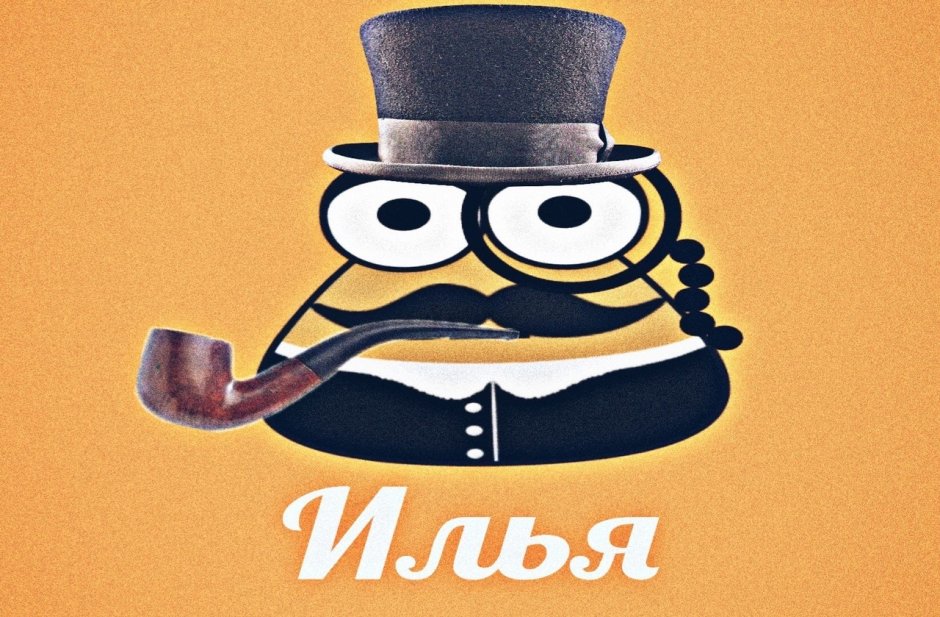 Илюша надпись