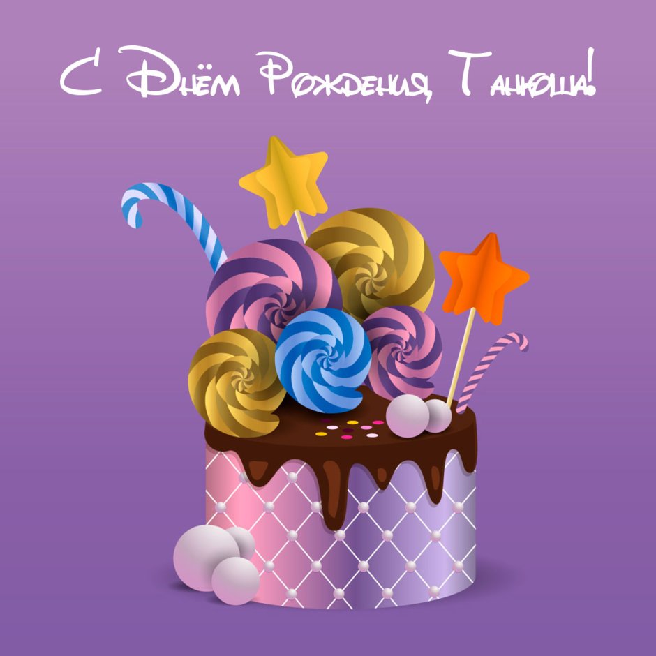 День днем рождения открытка фиолетовая прикольная