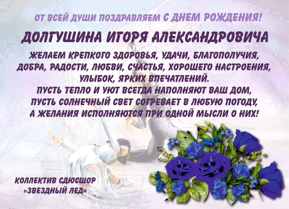 С днём рождения Игорь Александрович