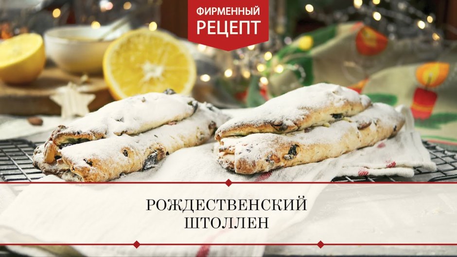 Штоллен Weihnachtsstollen