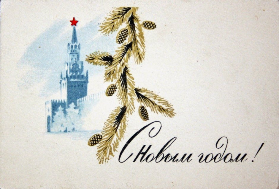 Новогодняя Почтовая открытка