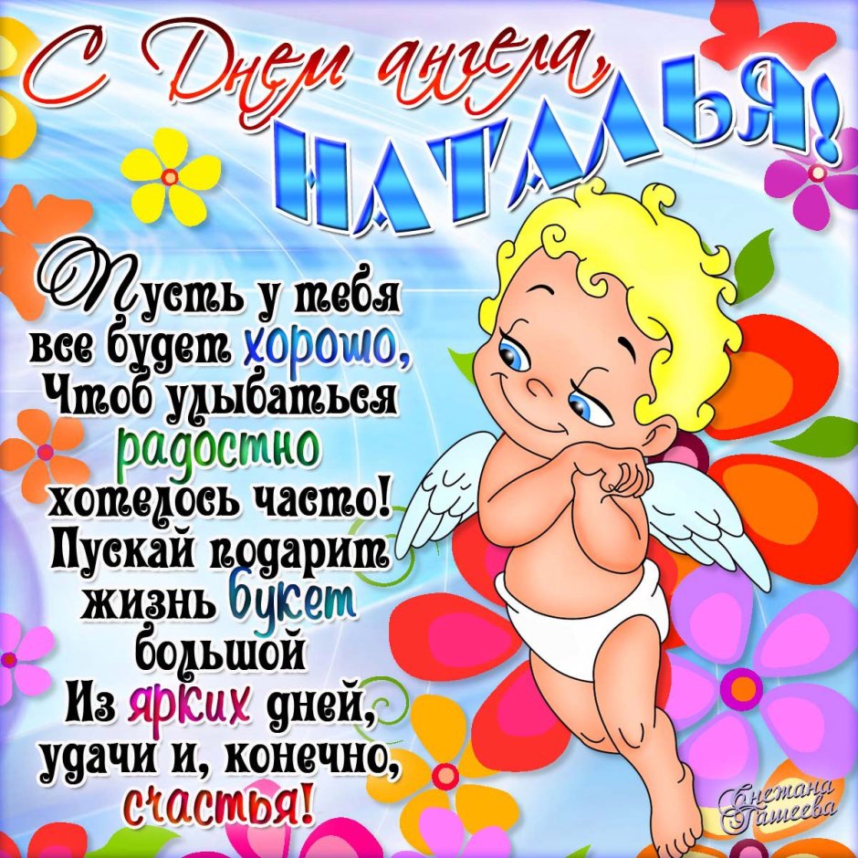 С днём ангела Наталья