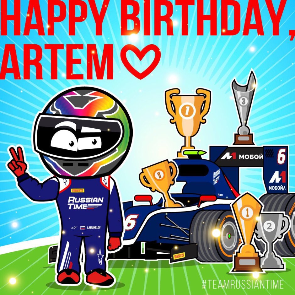 Поздравления с днём рождения Артем