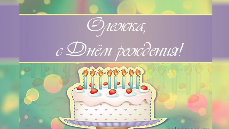 Поздравить Степана с днем рождения