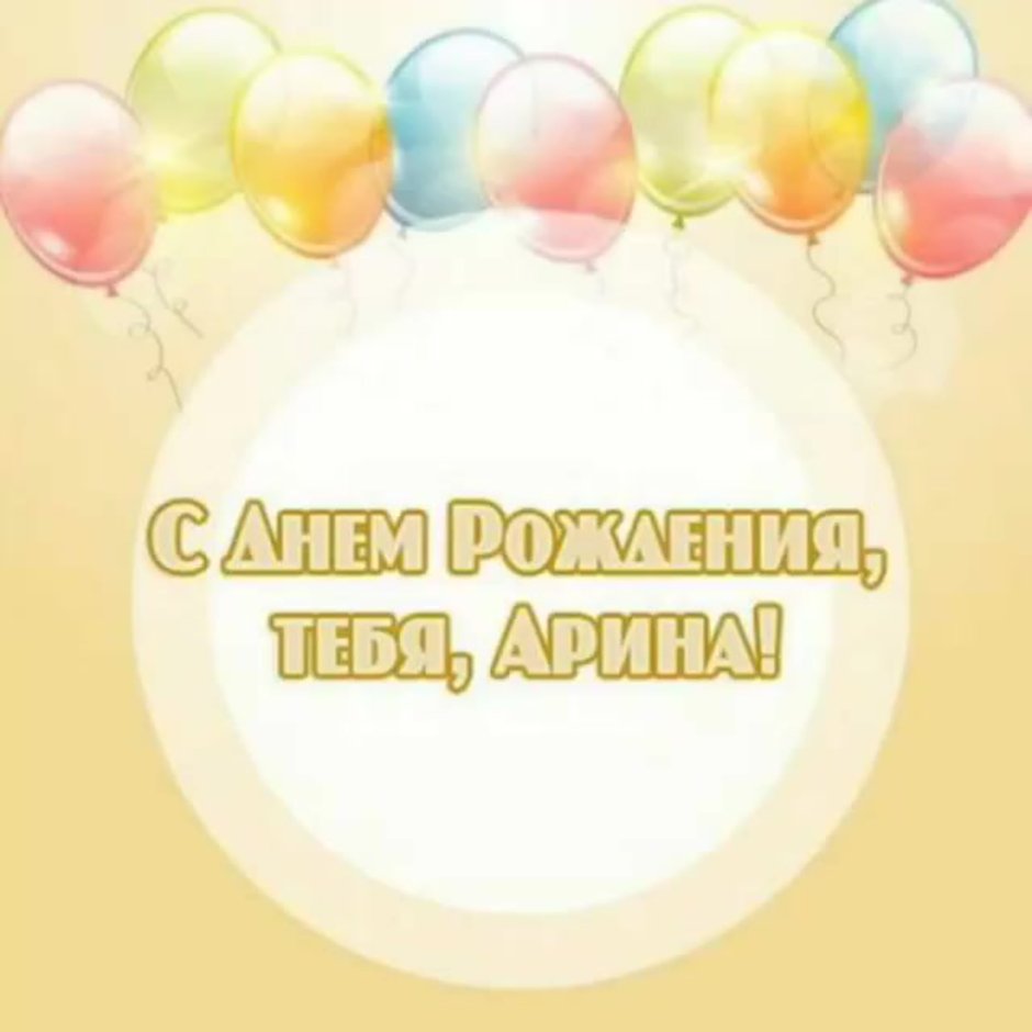 Поздравляем Аришку с днем рождения