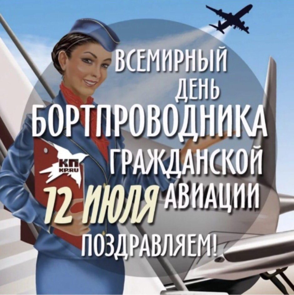 12 Июля Всемирный день бортпроводника гражданской авиации