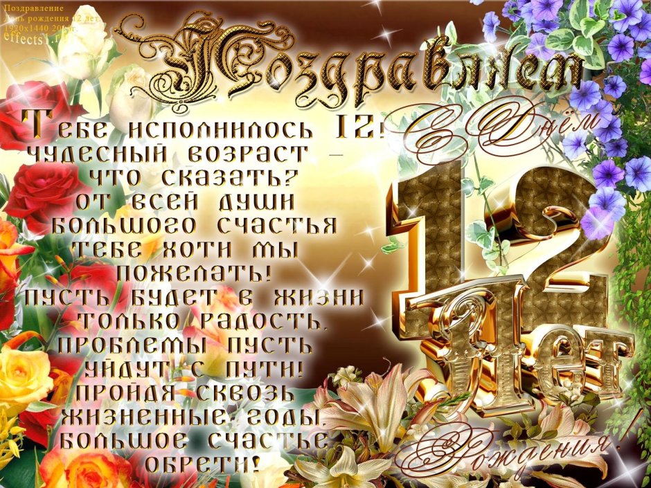 С днём рождения 12 лет мальчику