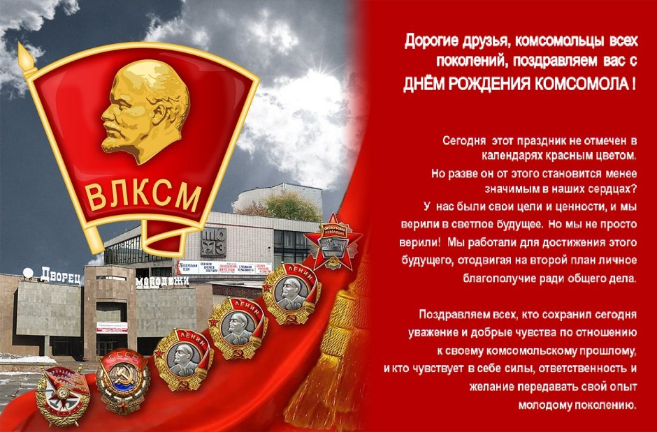 С днем Комсомольской организации открытки