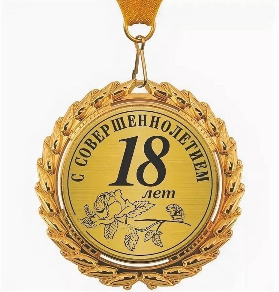 Медаль 18 лет