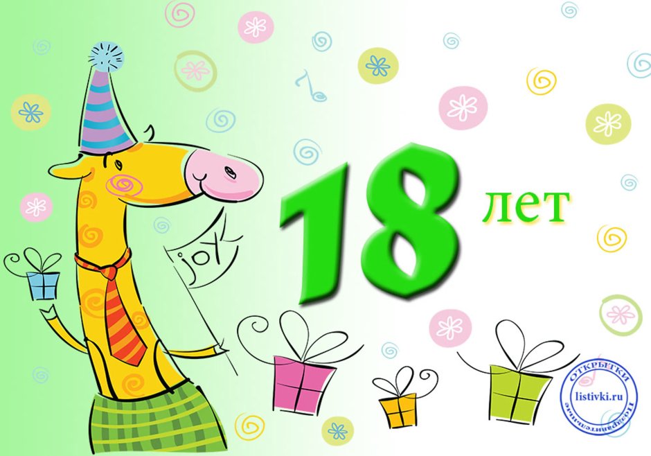 С 18 летием