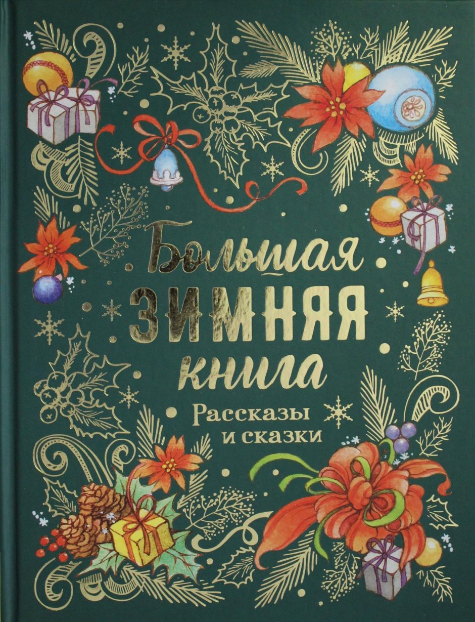 Новогодняя книга сказок