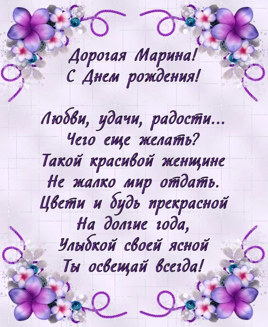 С днём рождения Марина Александровна