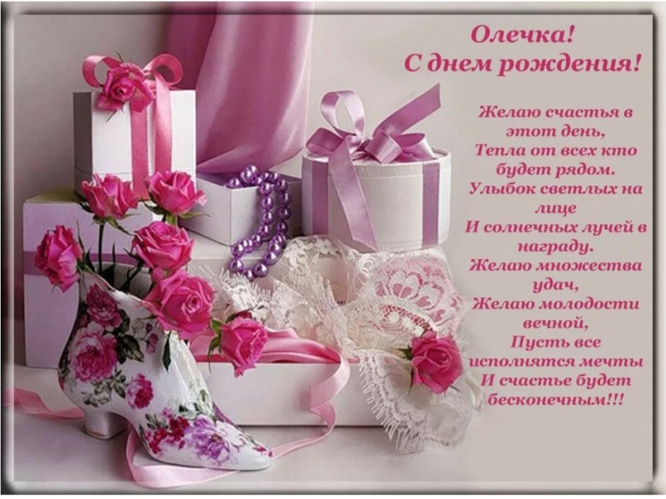 Поздравления с днём рождения девочке Олечке