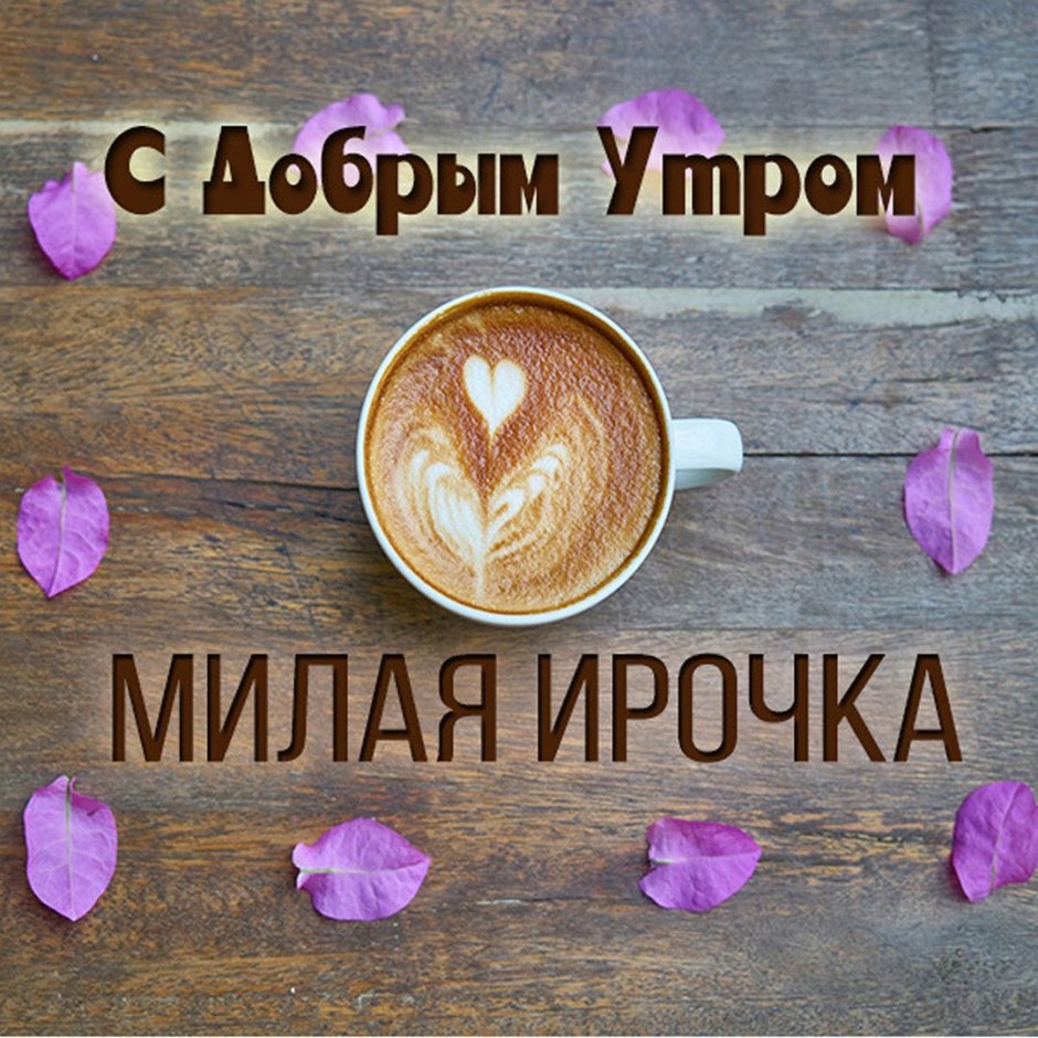 С добрым утром Иринка