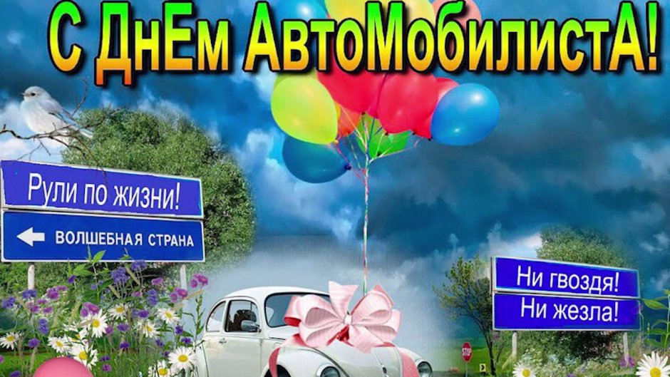 С днем автомобилиста