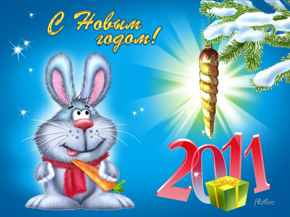 Новогодние открытки 2011 года