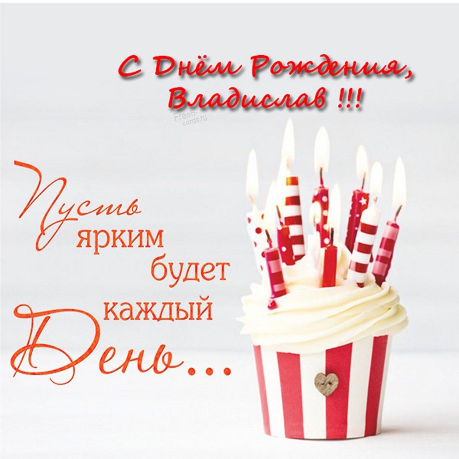 Поздравления с днём рождения Владислав