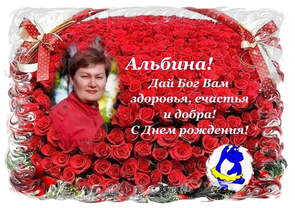 С днём рождения Альбина