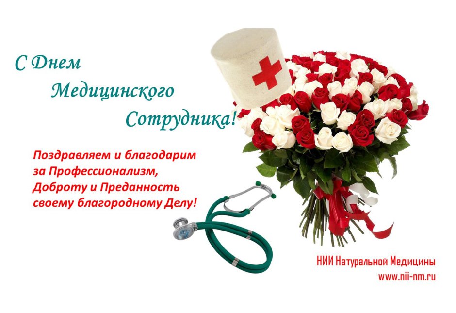 Поздравления с днём медсестры