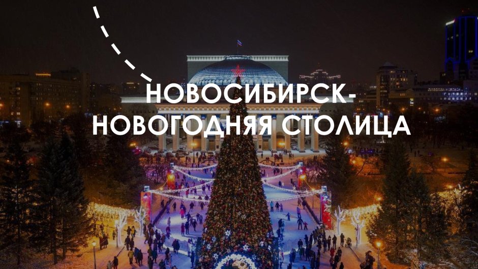 Новосибирск Новогодняя столица
