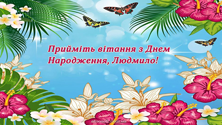З днем народження Людмила на українській мові