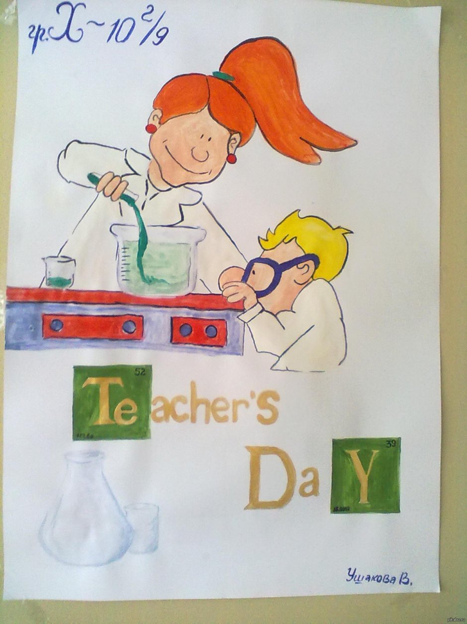 Рисунок на день учителя химии