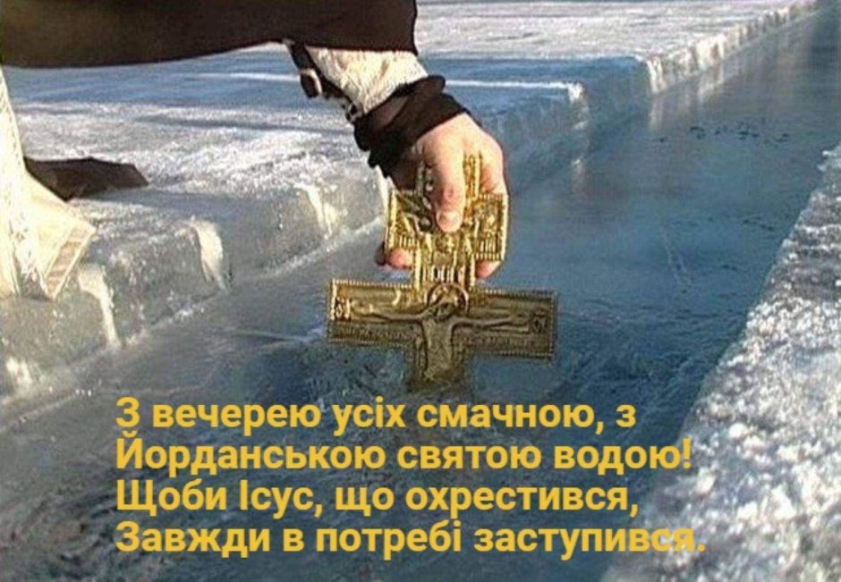 Вітання з Водохрещенням