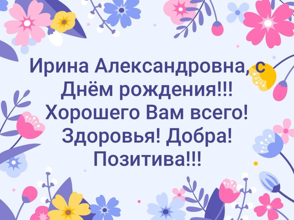 Поздравить Ирину Александровну с днем рождения
