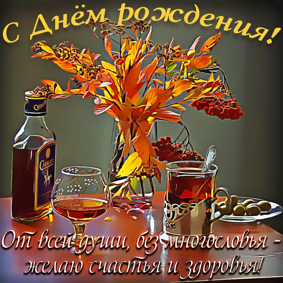 С днем рождения