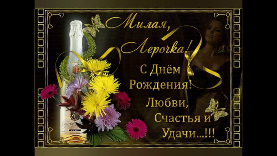 С днём рождения Валерия Алексеевна